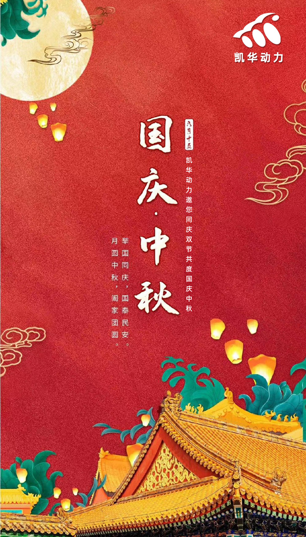江蘇凱華動力恭祝大家國慶中秋雙節(jié)快樂！