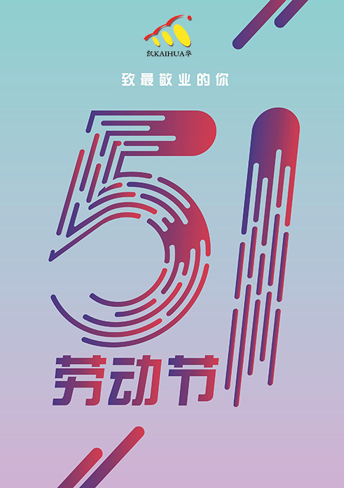 凱華動(dòng)力祝大家五一勞動(dòng)節(jié)快樂(lè)！